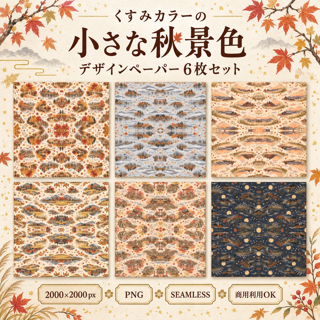【商用利用OK】くすみカラーの小さな秋景色｜シームレスデザインペーパー6枚セット