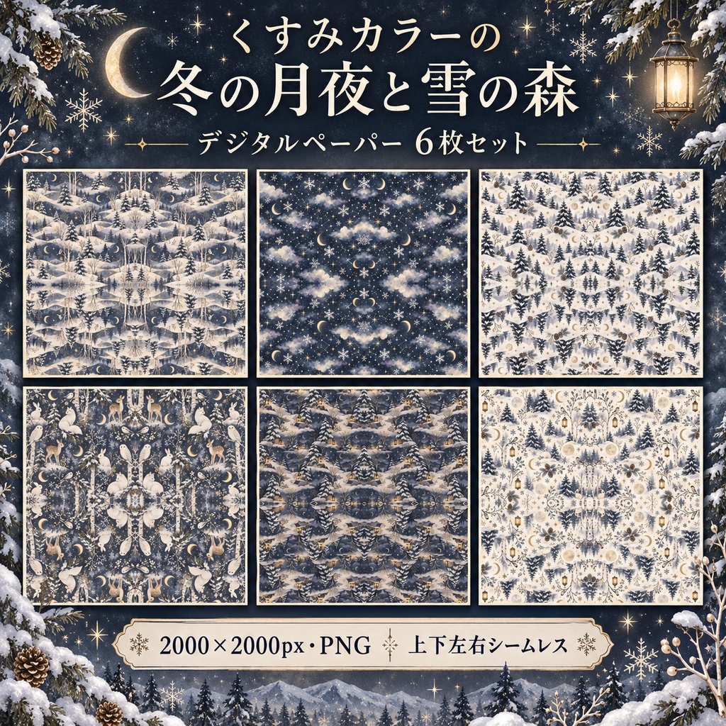 【デジタルペーパー】くすみカラーの冬の月夜と雪の森|水彩シームレスパターン6枚セット