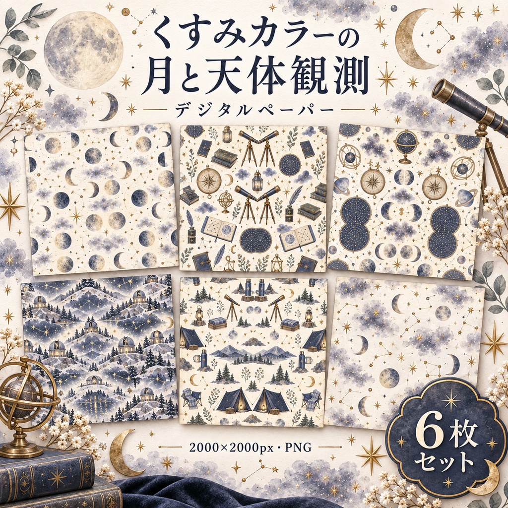 【デジタルペーパー】くすみカラーの月と天体観測｜シームレス背景素材・6枚セット