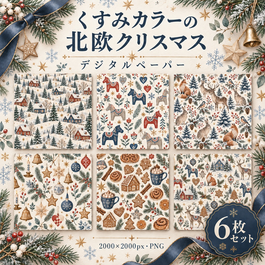 【商用利用OK】くすみカラーの北欧クリスマス｜デジタルペーパー6枚セット｜シームレス背景・PNG