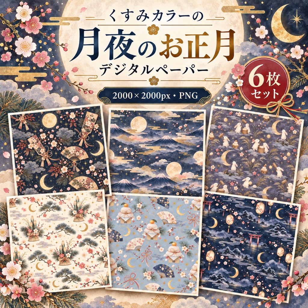くすみカラーの月夜のお正月｜和モダンなシームレスデジタルペーパー6枚セット