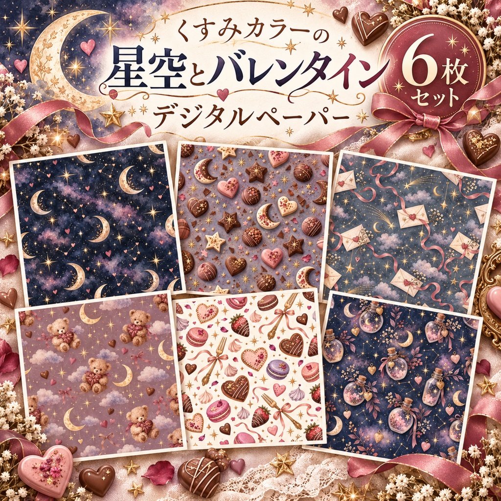 くすみカラーの星空とバレンタイン｜大人かわいいシームレスデジタルペーパー6枚セット
