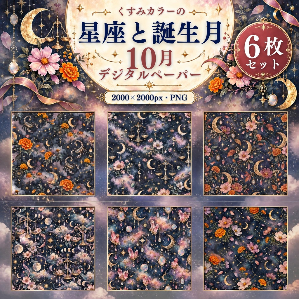 くすみカラーの星座と誕生月・10月｜誕生花と誕生石のシームレスデジタルペーパー6枚セット