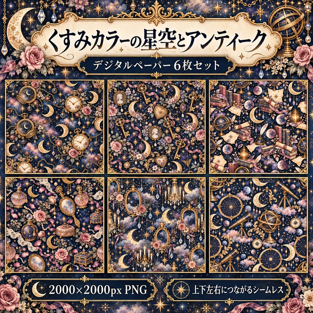 くすみカラーの星空とアンティーク｜シームレスデジタルペーパー6枚セット