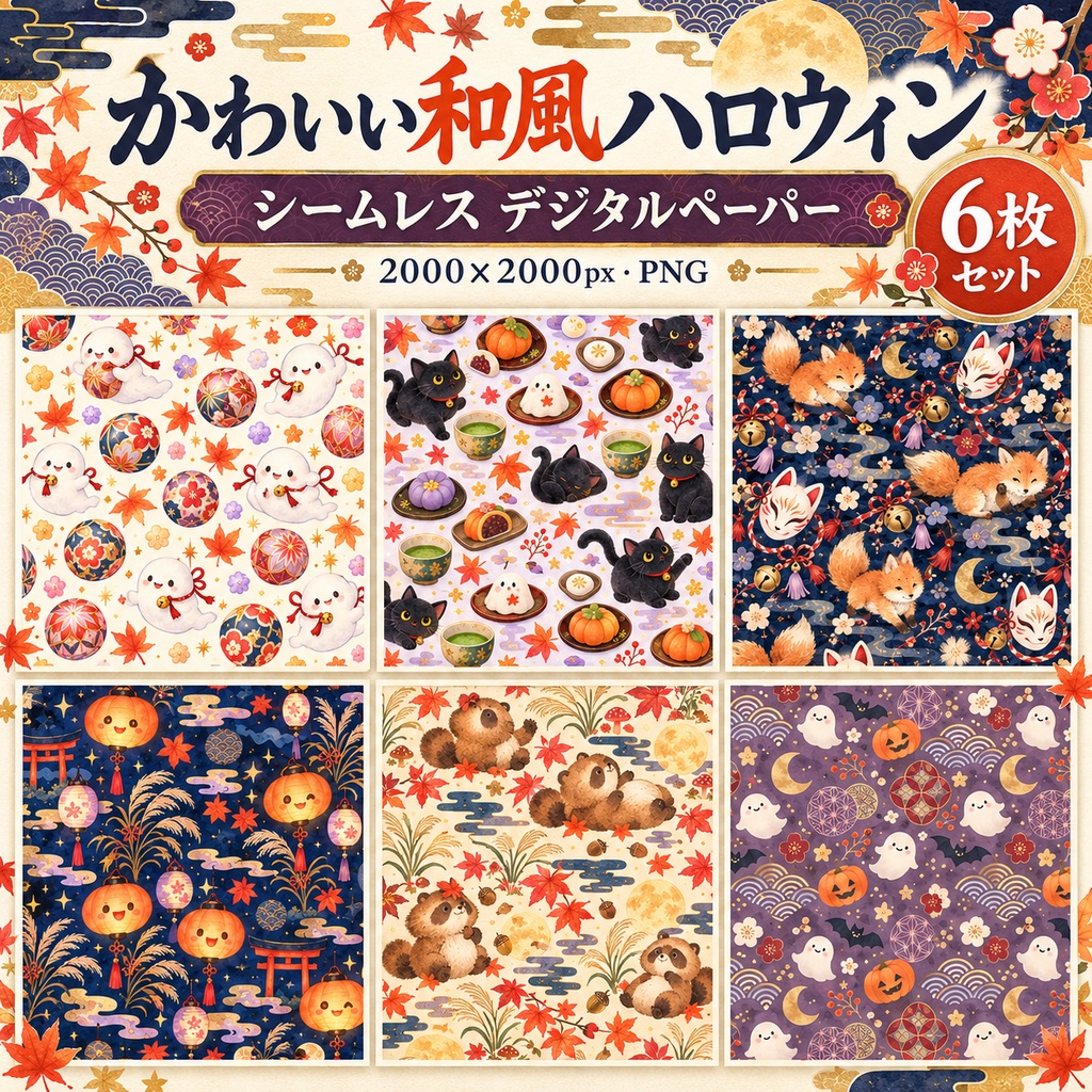 かわいい和風ハロウィン｜くすみカラーのシームレスデジタルペーパー6枚セット