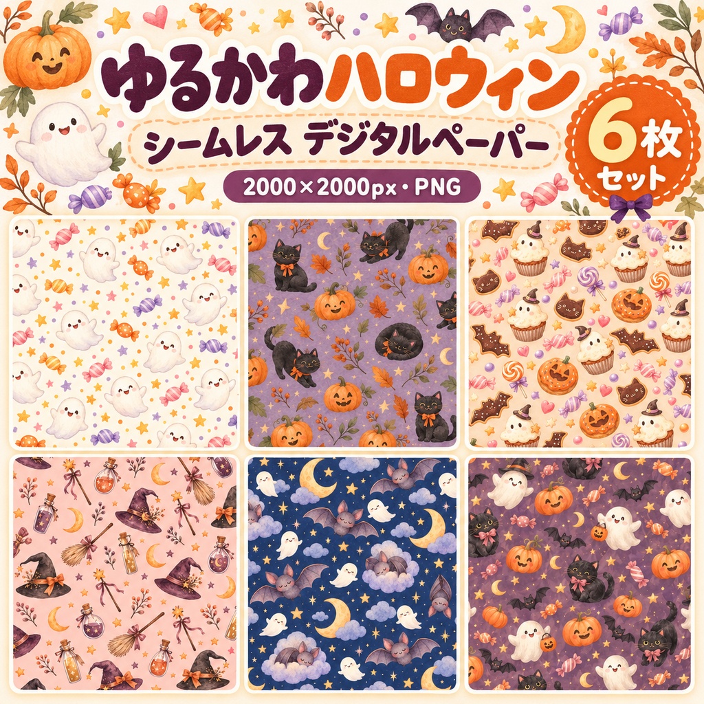 ゆるかわハロウィン｜くすみカラーのシームレスデジタルペーパー6枚セット