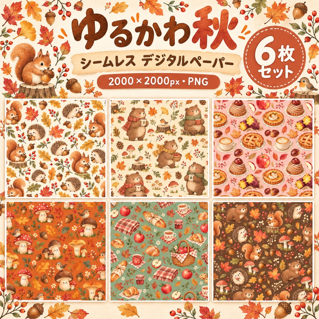 ゆるかわ秋｜森の動物と秋スイーツのシームレスデジタルペーパー6枚セット