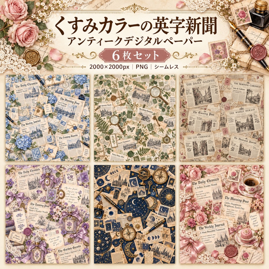 くすみカラーの英字新聞とアンティークコラージュ｜シームレスデジタルペーパー6枚セット