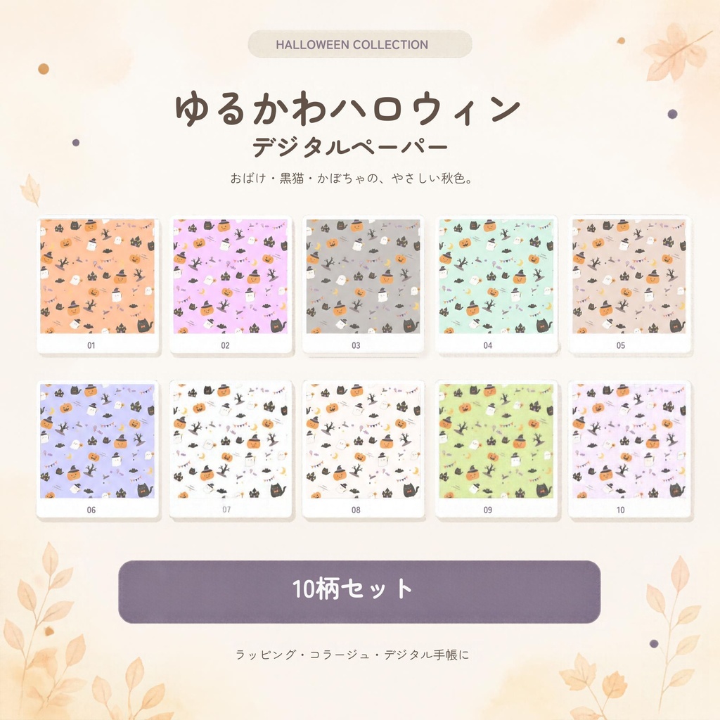 ゆるかわハロウィン｜デジタルペーパー10柄セット【PNG・2000×2000px】