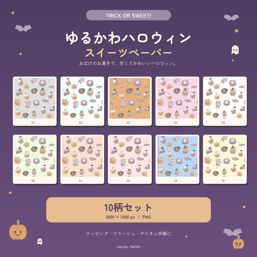 ゆるかわハロウィンスイーツ｜デジタルペーパー10柄セット【PNG・2000×2000px】