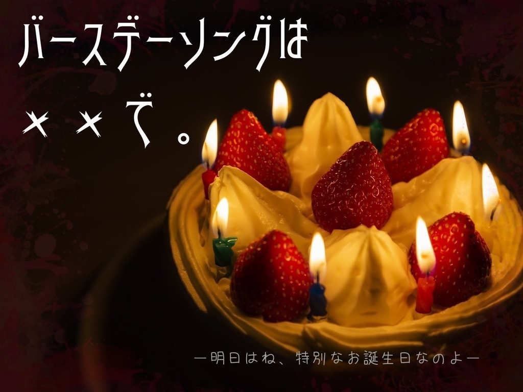 【CoCシナリオ集】バースデーソングは××で。