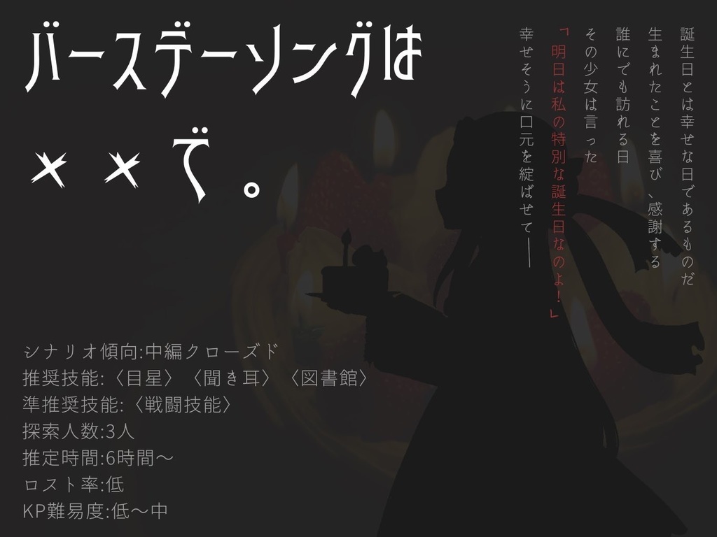 【CoCシナリオ集】バースデーソングは××で。
