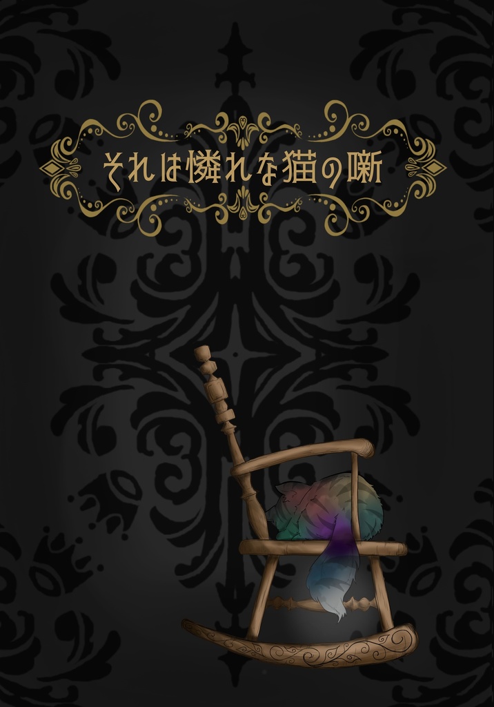 【CoCシナリオ集】バースデーソングは××で。