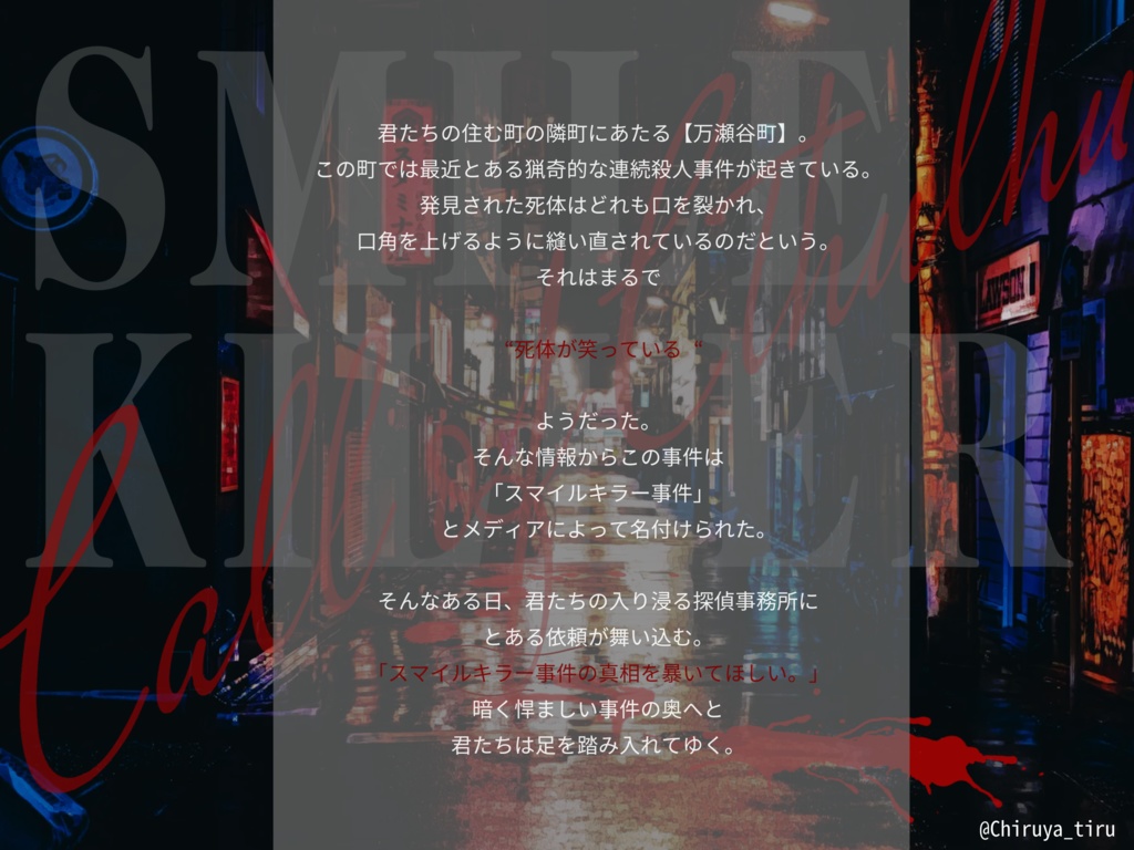 CoC6版シナリオ「SMILE KILLER」