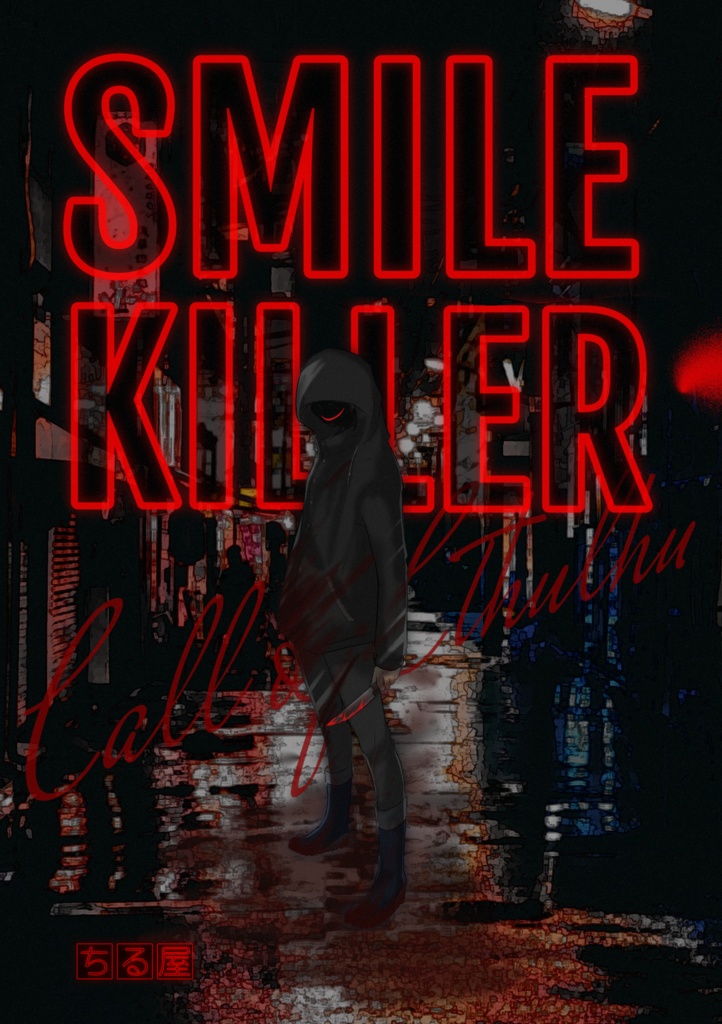 CoC6版シナリオ「SMILE KILLER」