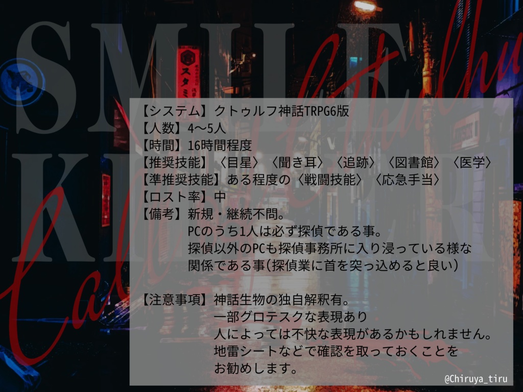 CoC6版シナリオ「SMILE KILLER」