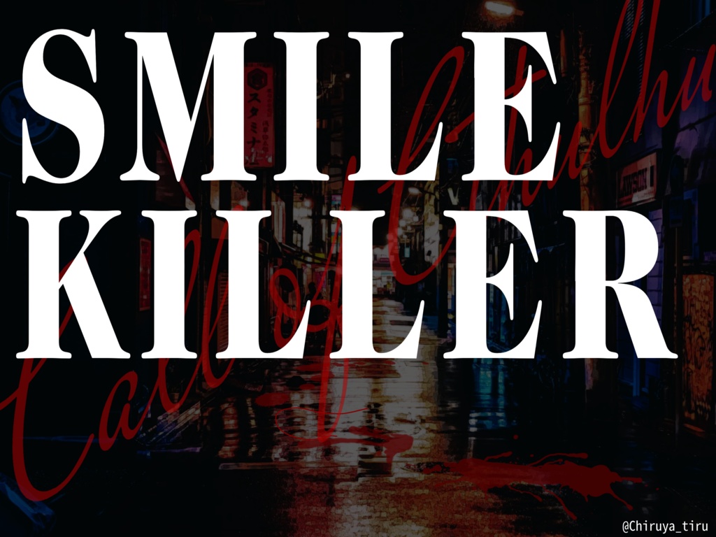 CoC6版シナリオ「SMILE KILLER」