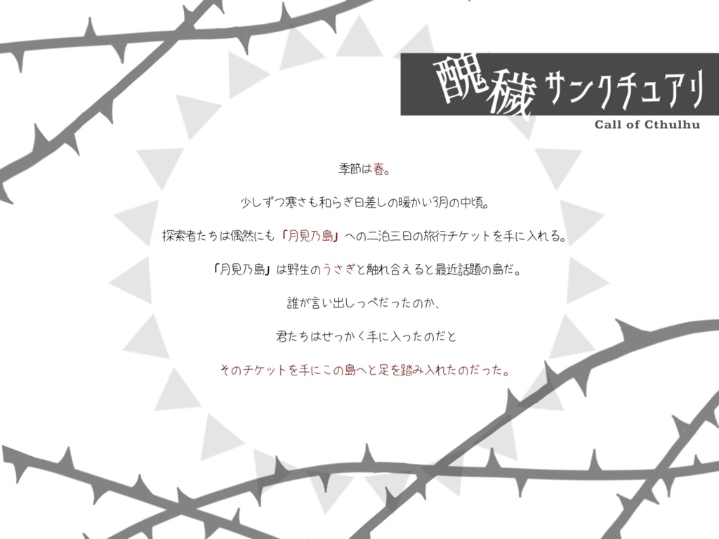 CoC6版非公式シナリオ「醜穢サンクチュアリ」SPLL:E107815