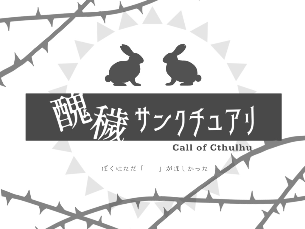 CoC6版非公式シナリオ「醜穢サンクチュアリ」SPLL:E107815