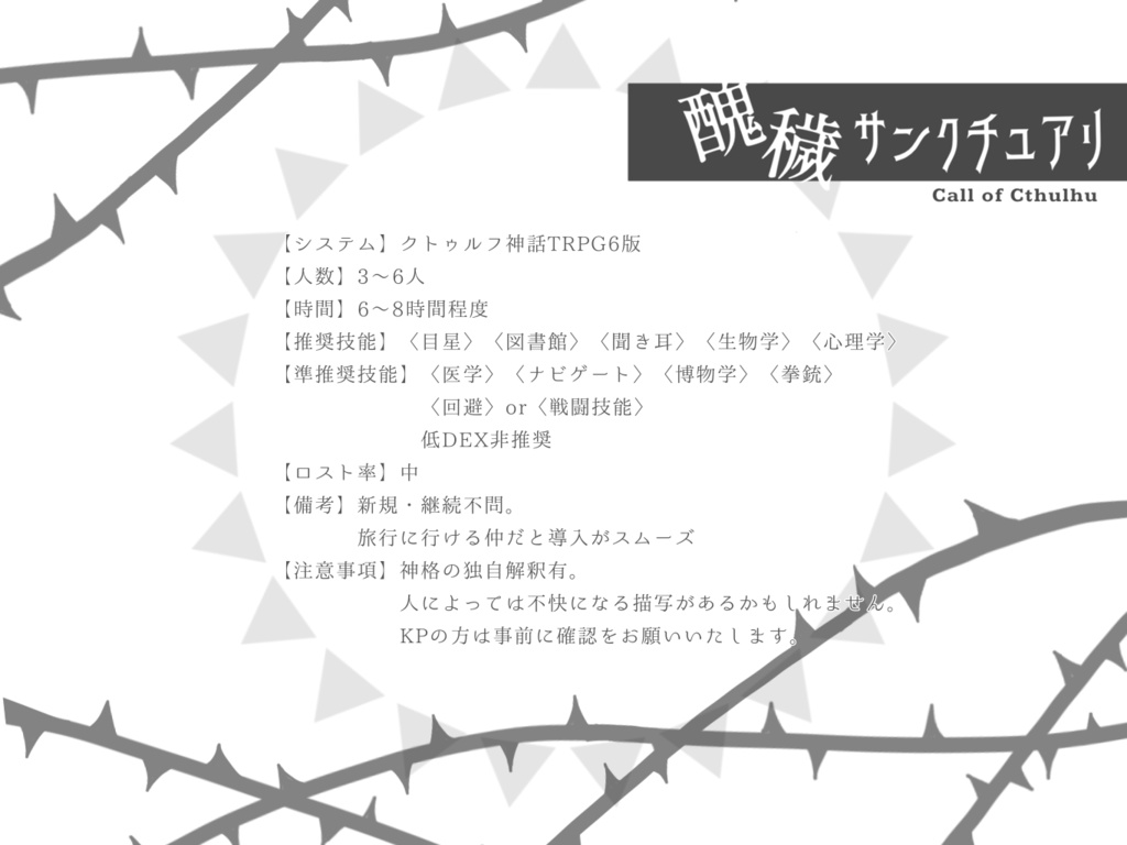 CoC6版非公式シナリオ「醜穢サンクチュアリ」SPLL:E107815