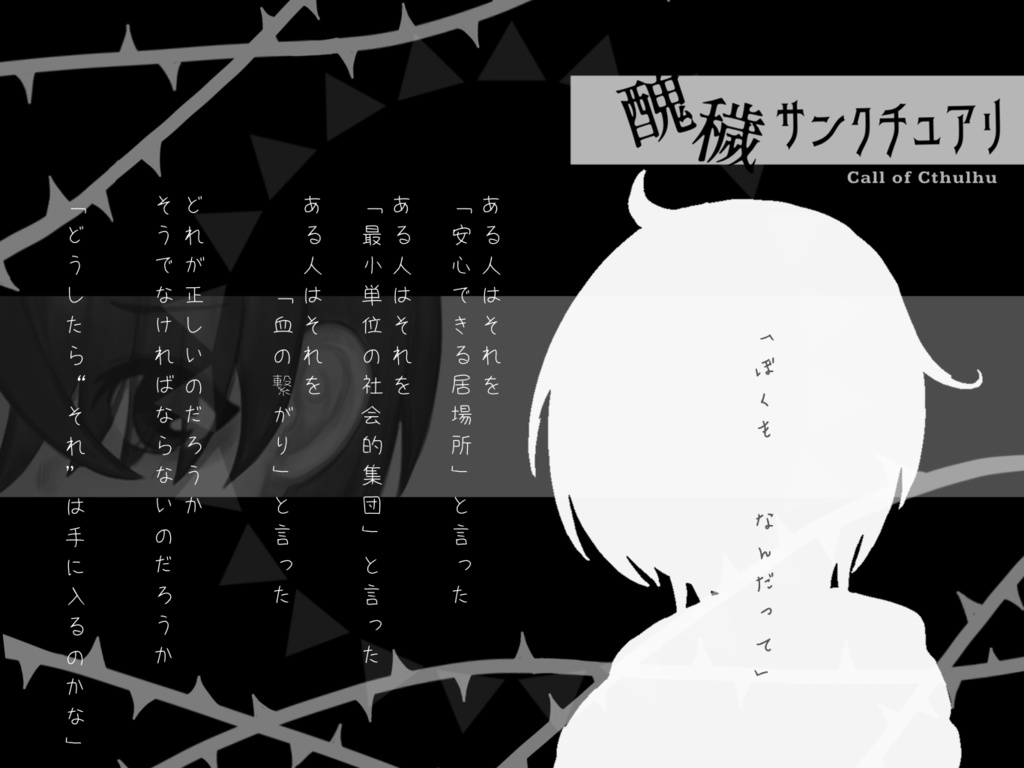 CoC6版非公式シナリオ「醜穢サンクチュアリ」SPLL:E107815