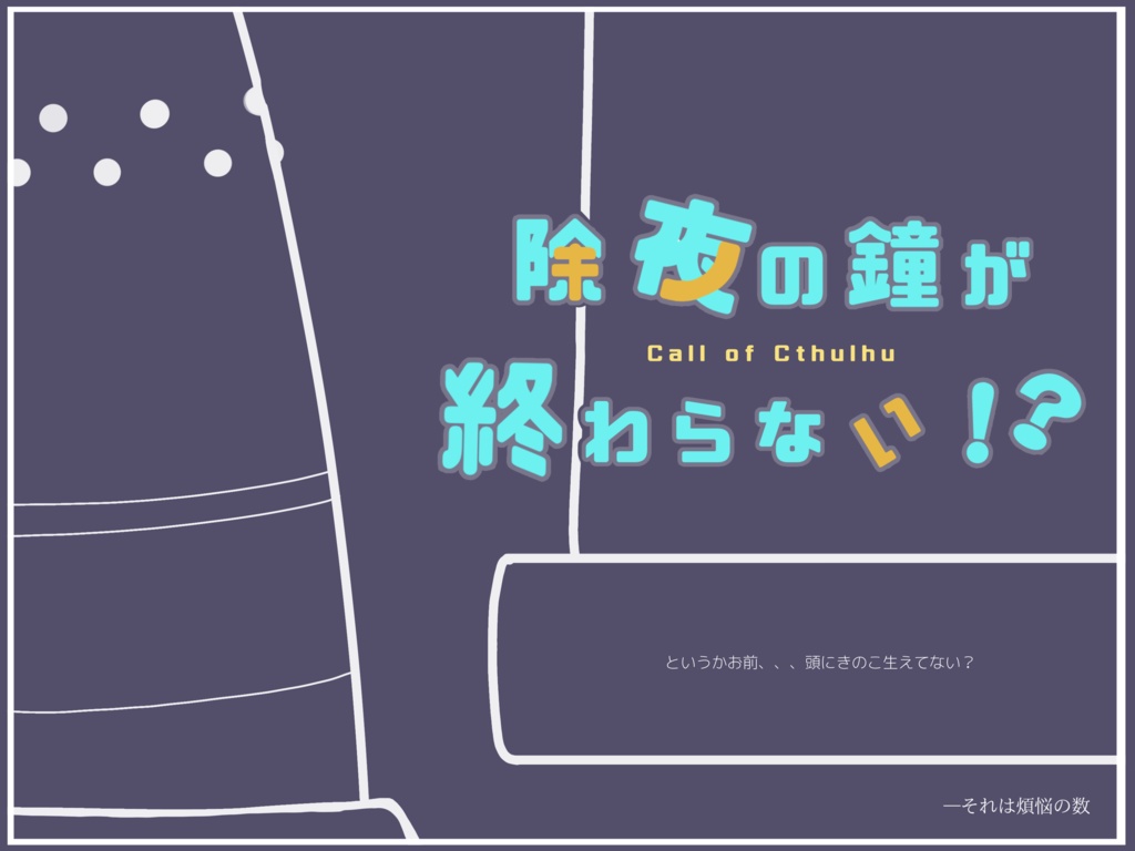 【CoC6版シナリオ】除夜の鐘が終わらない!? SPLL:E110613