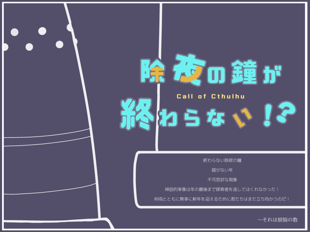 【CoC6版シナリオ】除夜の鐘が終わらない!? SPLL:E110613