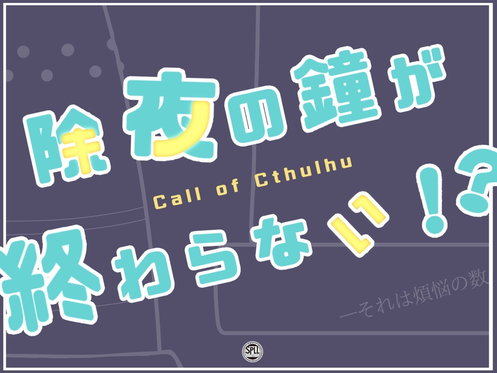 【CoC6版シナリオ】除夜の鐘が終わらない!? SPLL:E110613