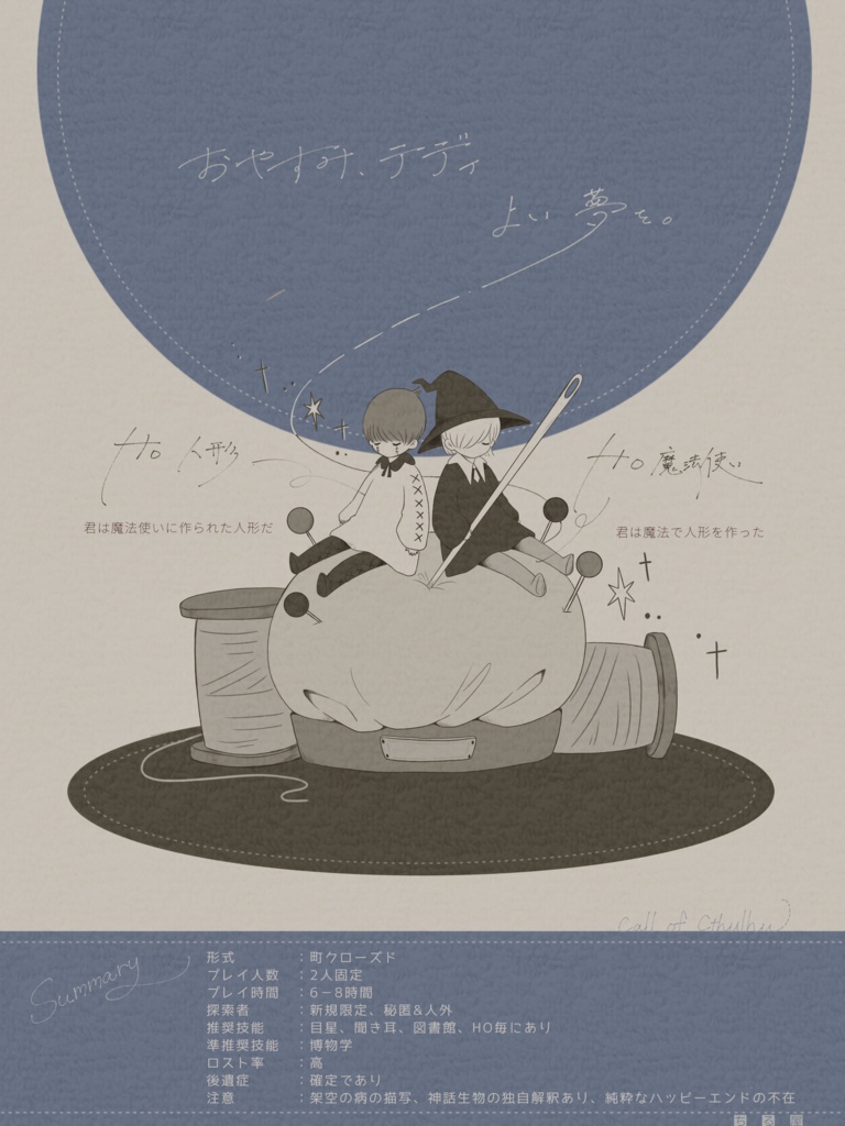 【CoC6版】おやすみテディ、よい夢を。【SPLL:E119604】