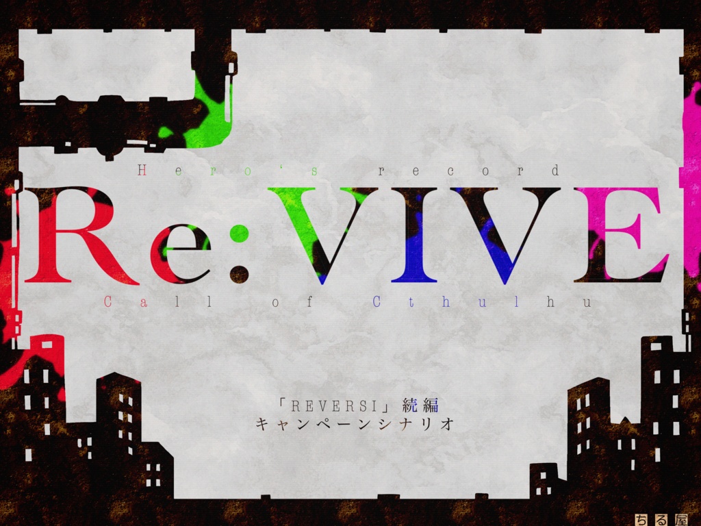 【CoC６版】Re:VIVE