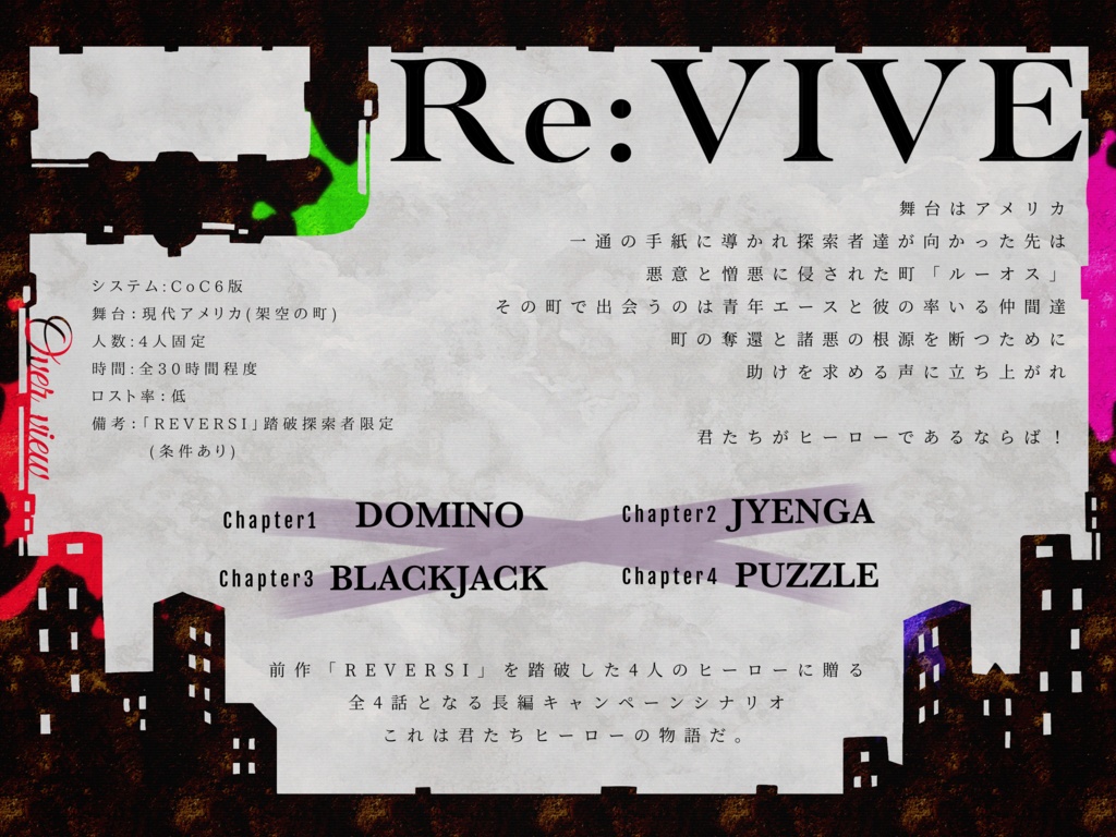 【CoC6版】Re:VIVE