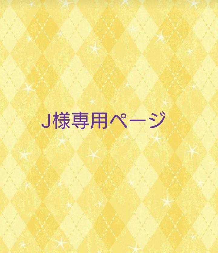 最新デザインの 松様専用 返金ページ kead.al