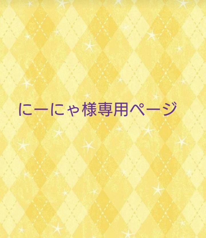 にゃ様専用ページ - その他