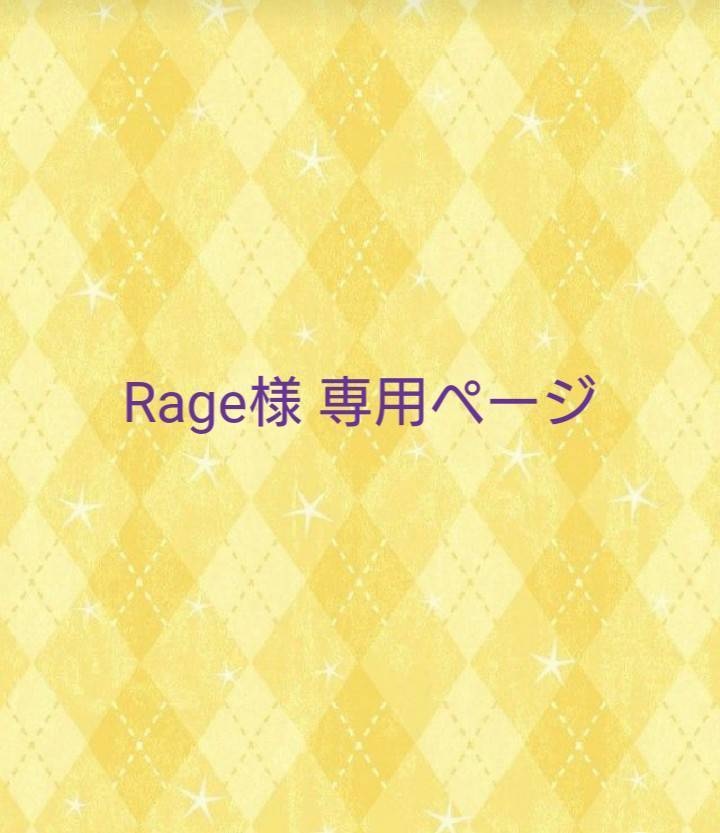 Rage様専用ページ