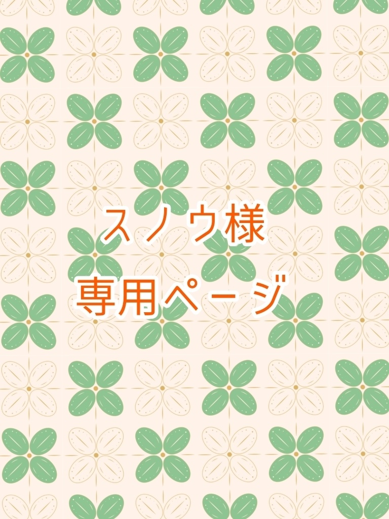 スノウ様専用ページ