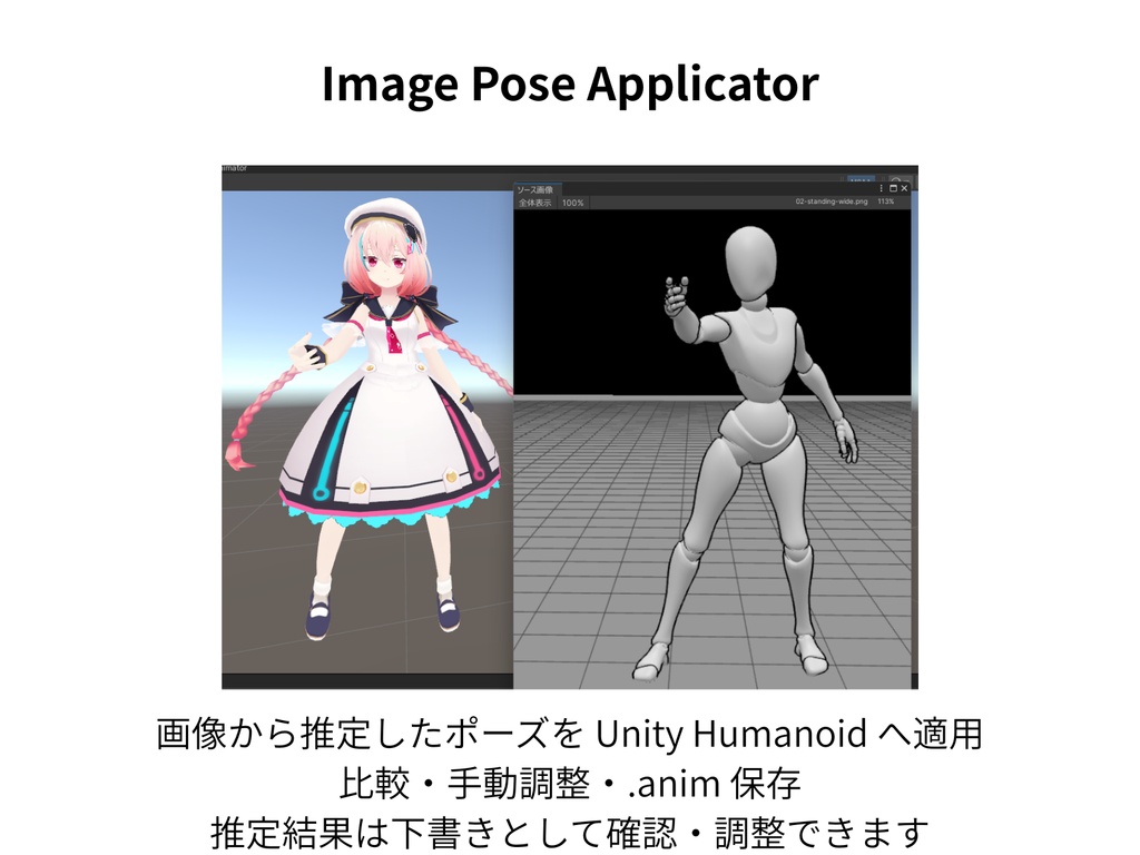 Image Pose Applicator 0.1.0　「2D画像を3Dモデルに適用するが、あなたに本当に必要なのはポーズ編集アプリです。」