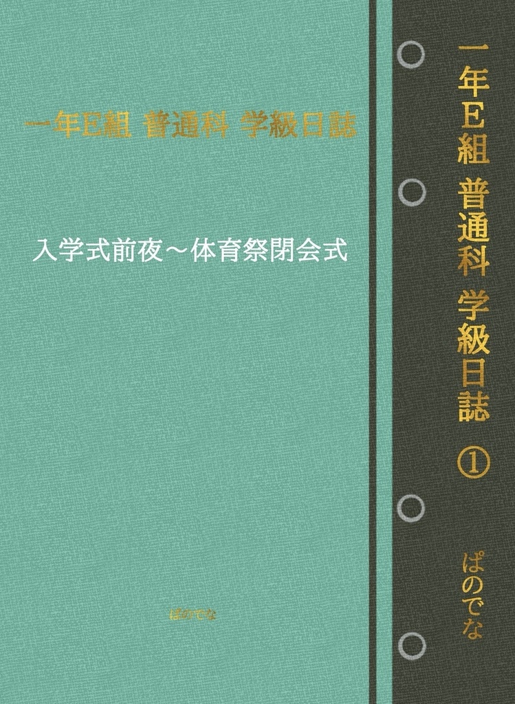 一年Ｅ組普通科学級日誌①