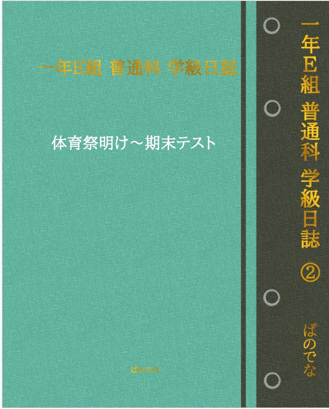 一年Ｅ組普通科学級日誌②（体育祭明け〜期末テスト）