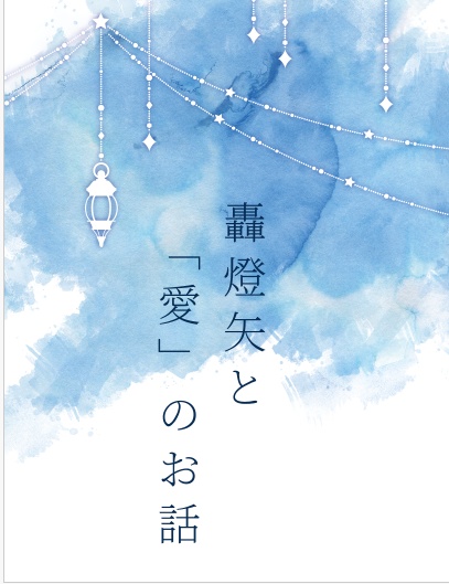 轟燈矢と「愛」のお話