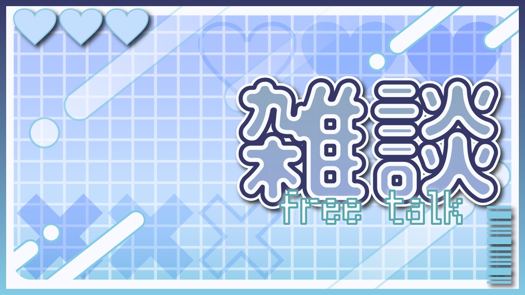 【お試し価格】サイバーポップな雑談サムネイル素材01【Vtuber向け】