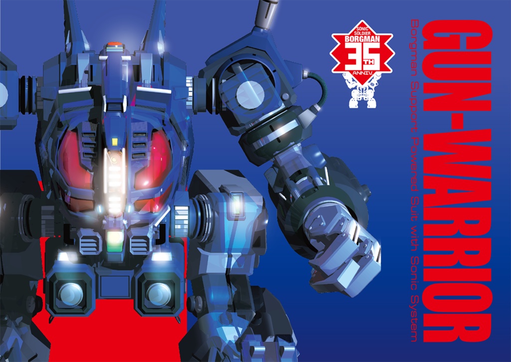 【GUN-WARRIOR】ガンウォーリア解説本