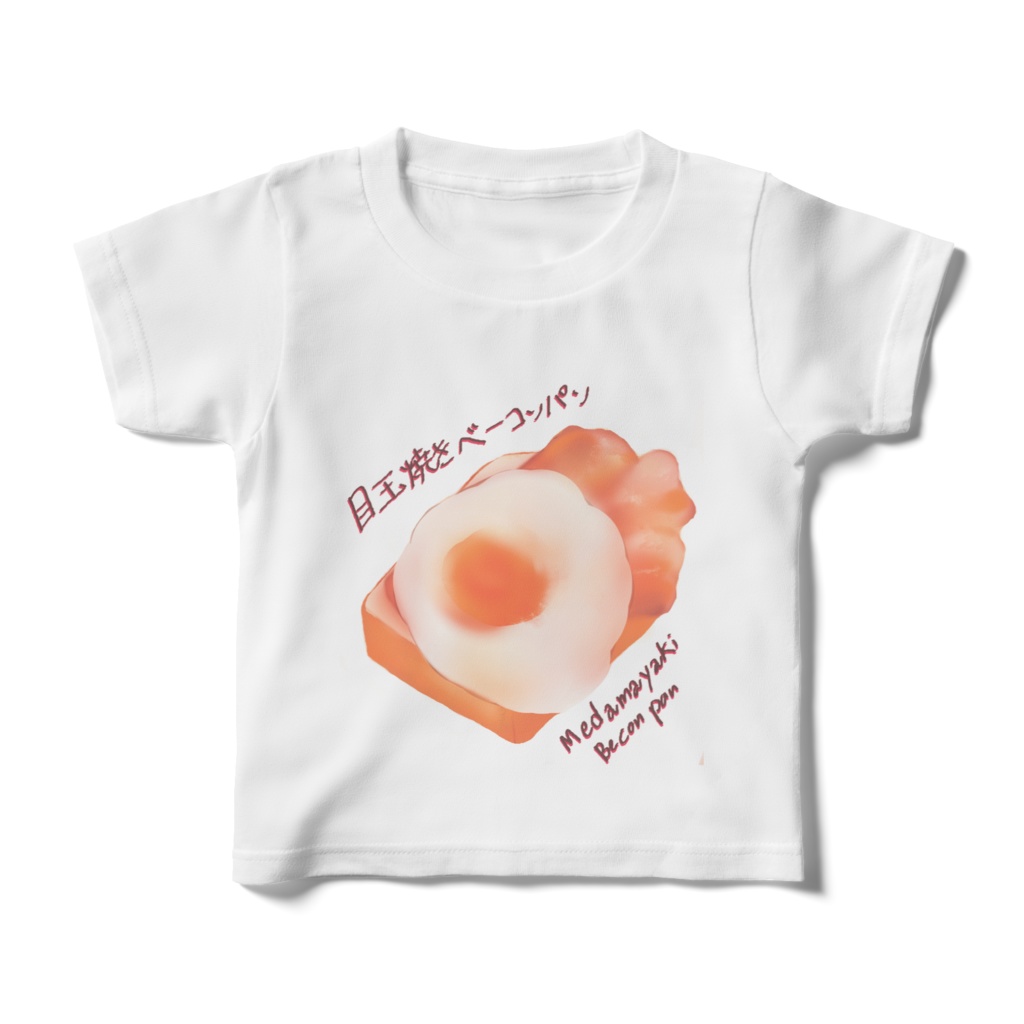 目玉焼きベーコンパン子供T-シャツ