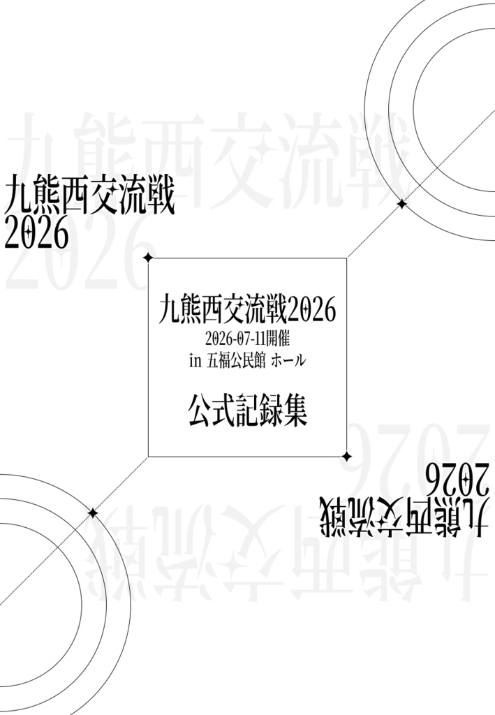 九熊西交流戦2026 公式記録集【クイズ大会 記録集】