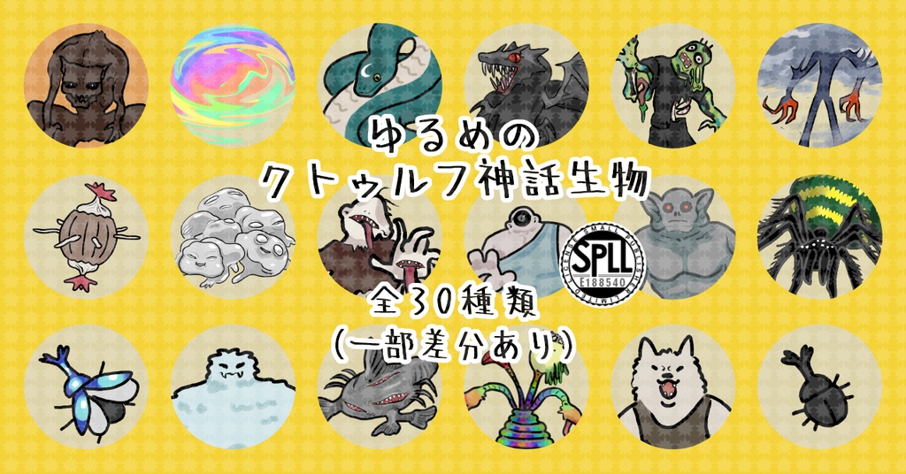 ゆるめのクトゥルフ神話生物 SPLL:E188540