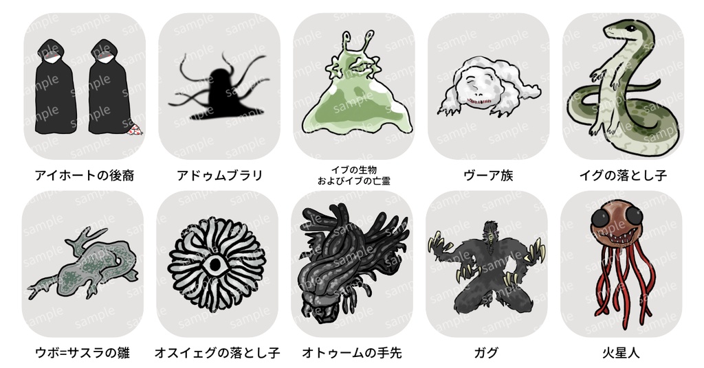 ゆるめのクトゥルフ神話生物 SPLL:E188540