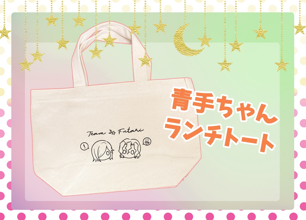 青手ちゃんランチトート