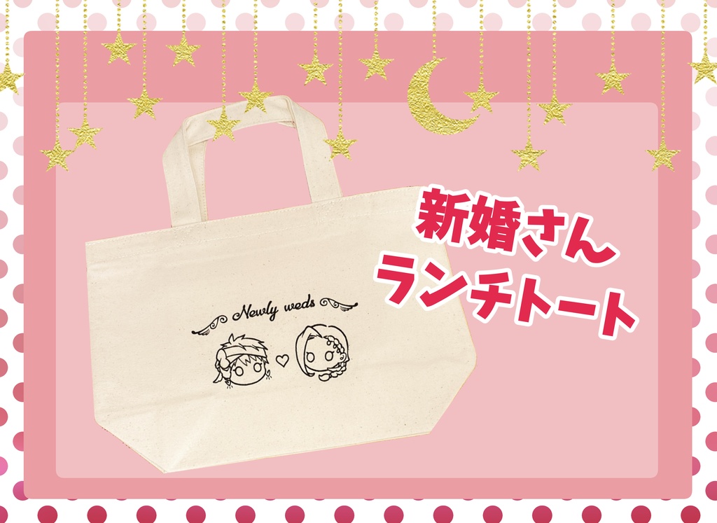 新婚カリジャミちゃんランチトート