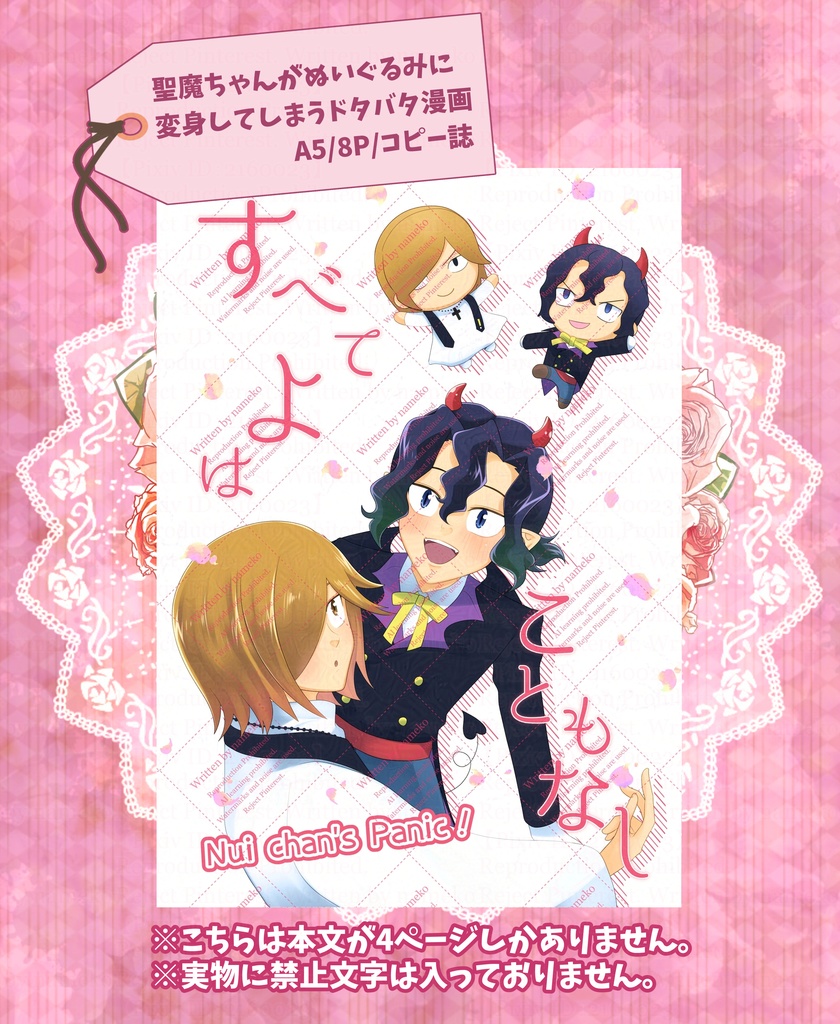 聖魔ちゃんコピー誌「すべて よは こともなし Nui chan's Panic！」