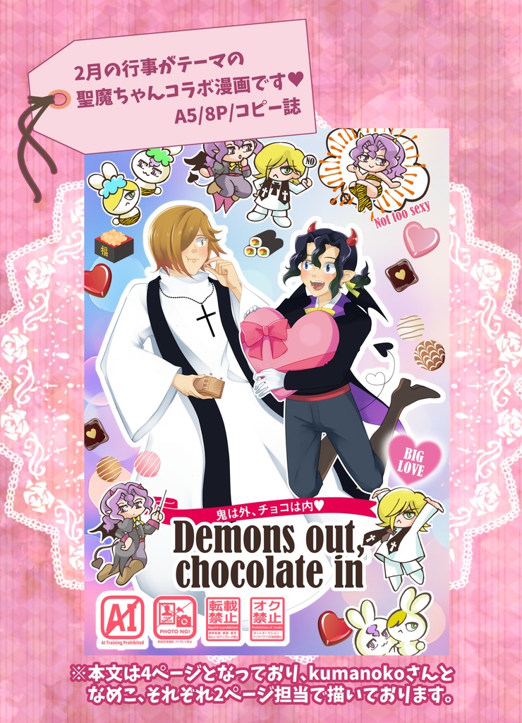 聖魔ちゃんコピー誌「鬼は外、恋は内♥」