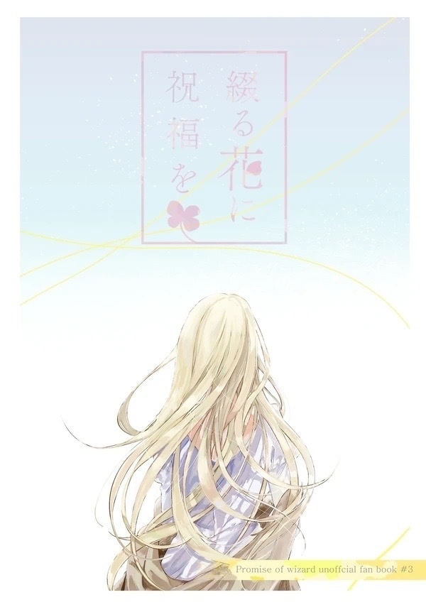 綴る花に祝福を